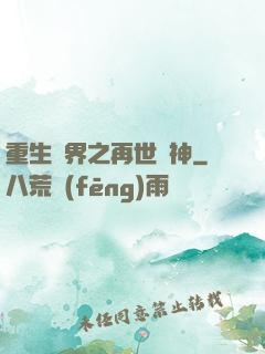 重生異界之再世為神