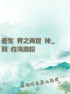 重生異界之再世為神