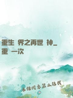 重生異界之再世為神