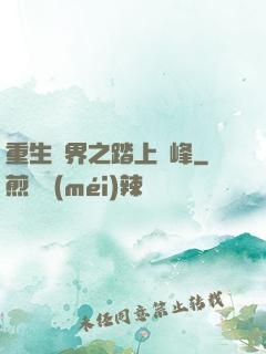 重生異界之踏上巔峰