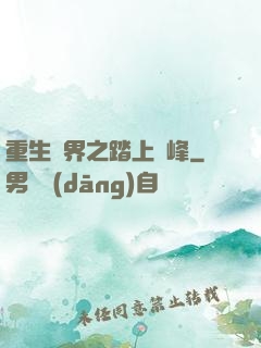 重生異界之踏上巔峰