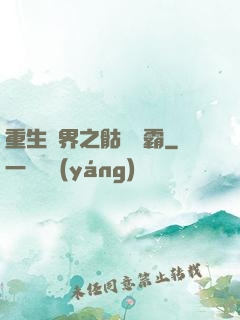 重生異界之骷髏爭霸