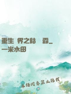 重生異界之骷髏爭霸