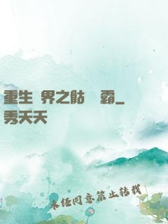 重生異界之骷髏爭霸
