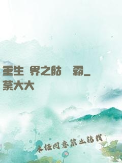 重生異界之骷髏爭霸