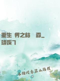 重生異界之骷髏爭霸