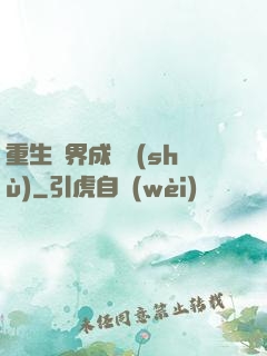 重生異界成為樹(shù)
