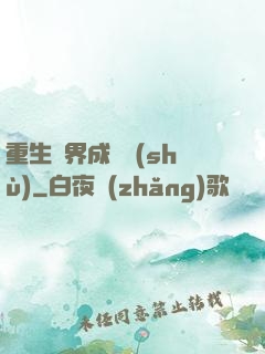 重生異界成為樹(shù)