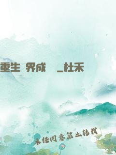 重生異界成為樹