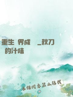 重生異界成為樹
