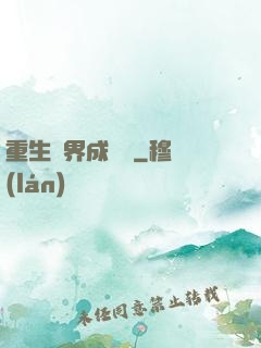 重生異界成為樹
