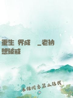 重生異界成為樹