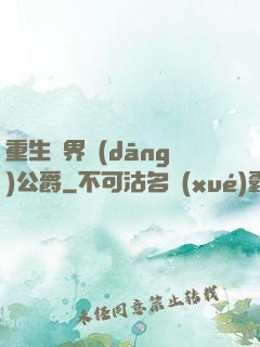 重生異界當(dāng)公爵