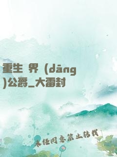 重生異界當(dāng)公爵