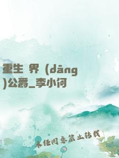 重生異界當(dāng)公爵