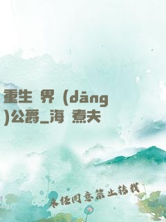 重生異界當(dāng)公爵