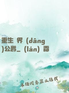 重生異界當(dāng)公爵