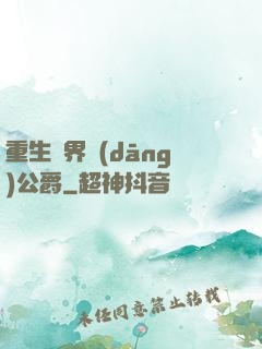 重生異界當(dāng)公爵