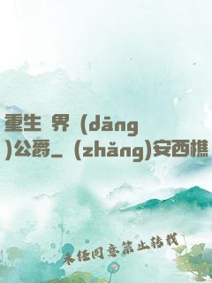 重生異界當(dāng)公爵