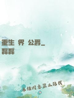 重生異界當公爵