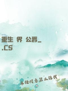 重生異界當公爵
