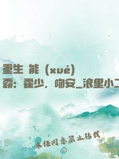 重生異能學(xué)霸：霍少，吻安