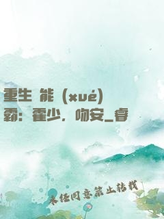 重生異能學(xué)霸：霍少，吻安