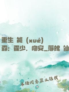 重生異能學(xué)霸：霍少，吻安