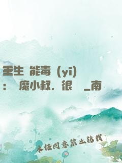 重生異能毒醫(yī)：惡魔小叔，很會寵