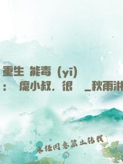 重生異能毒醫(yī)：惡魔小叔，很會寵