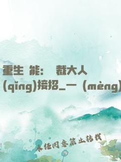 重生異能：總裁大人請(qǐng)接招