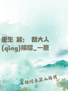 重生異能：總裁大人請(qǐng)接招