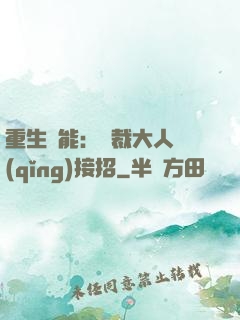 重生異能：總裁大人請(qǐng)接招