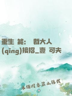 重生異能：總裁大人請(qǐng)接招