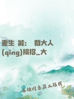 重生異能：總裁大人請(qǐng)接招
