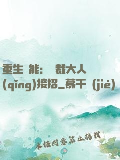 重生異能：總裁大人請(qǐng)接招