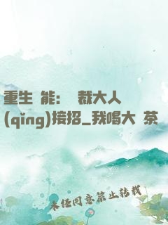 重生異能：總裁大人請(qǐng)接招