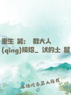 重生異能：總裁大人請(qǐng)接招