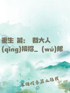 重生異能：總裁大人請(qǐng)接招