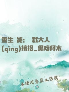 重生異能：總裁大人請(qǐng)接招