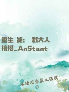 重生異能：總裁大人請接招