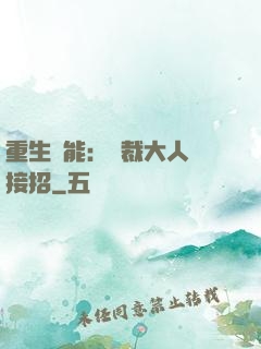 重生異能：總裁大人請接招