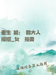 重生異能：總裁大人請接招