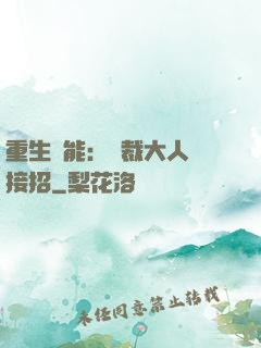 重生異能：總裁大人請接招