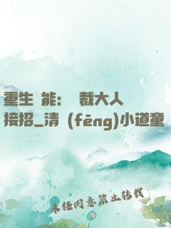 重生異能：總裁大人請接招