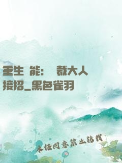 重生異能：總裁大人請接招
