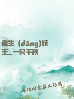重生當(dāng)妖王
