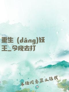 重生當(dāng)妖王