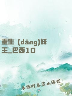 重生當(dāng)妖王