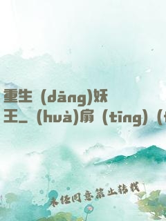 重生當(dāng)妖王
